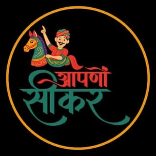 Aapno Sikar - आपणों सीकर