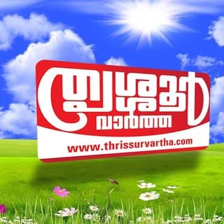 Thrissur vartha തൃശ്ശൂർ വാർത്ത
