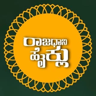 ರಾಜಧಾನಿಹೈಕ್ಲು
