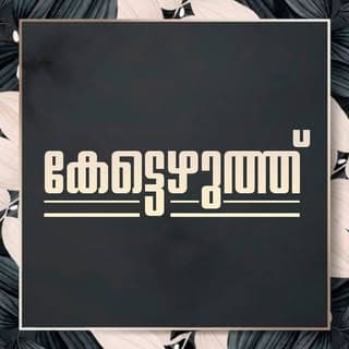 കേട്ടെഴുത്ത്