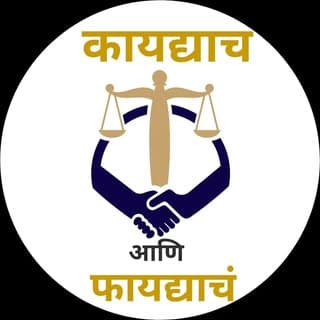 कायद्याचं आणि फायद्याचं