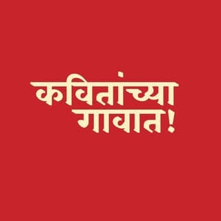 कवितांच्या गावात!🍁