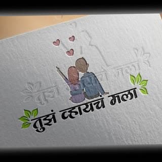😘😍💕tujh_vhaych_mla💕😍😘 (50k 🎯)