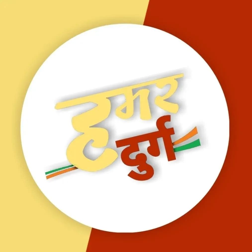 हमर दुर्ग | भिलाई