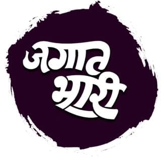 जगात भारी