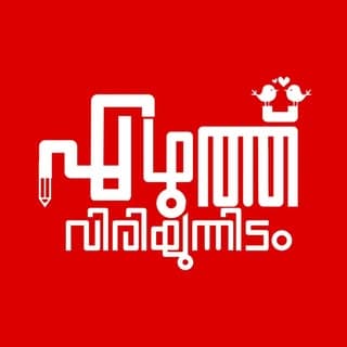 എഴുത്തു വിരിയുന്നിടം