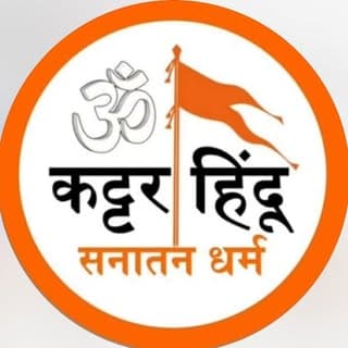 कट्टर हिंदू सनातनीं 💪💪