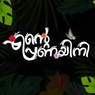 എന്റെ പ്രണയിനി 🤍