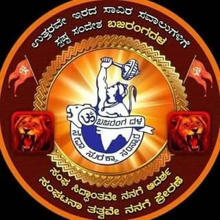ಬಜರಂಗದಳ ಯಾದಗಿರಿ ಜಿಲ್ಲೆ