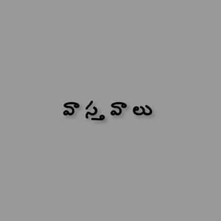 వాస్తవాలు ✍️